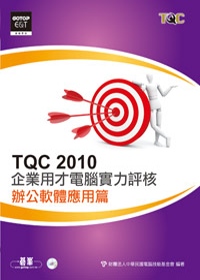 TQC 2010企業用才電腦實力評核：辦公軟體應用篇(附光碟)