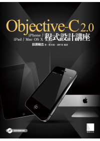 Objective-C 2.0 iPhone/iPad/Mac OS X程式設計講座