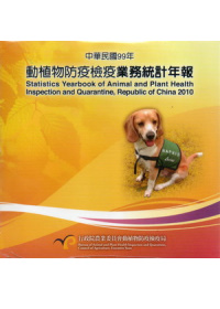 動植物防疫檢疫業務統計年報99年(光碟)