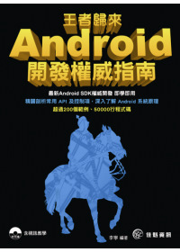 王者歸來：Android 開發權威指南