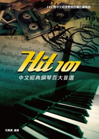 Hit101中文經典鋼琴百大首選（新版）