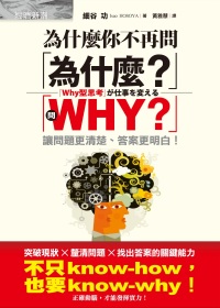 為什麼你不再問「為什麼？」：問「WHY？」讓問題更清楚、答案...