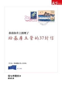 給基層主管的37封信：恭喜你升上經理了