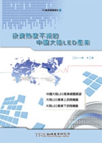 投資熱度不減的中國大陸LED產業