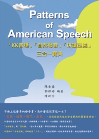 Patterns of American Speech「KK音標」「自然發音」「拼讀型態」三合一寶典