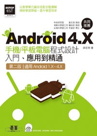 Android 4.X手機/平板電腦程式設計入門、應用到精通(第二版--適用Android 1.X~4.X)(附光碟)