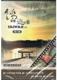 僑委會邀您看台灣第八集五語版(國/台/客/粵/英)-DVD