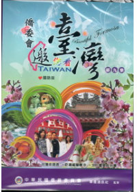 僑委會邀您看台灣第九集國語版-DVD