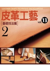 皮革工藝vol.13：基礎技法篇2