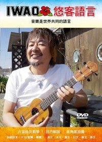 IWAO悠客語言：音樂是世界共同的語言(附一片DVD)