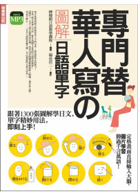 專門替華人寫的圖解日語單字：跟著1300張圖解學日文，生活的...