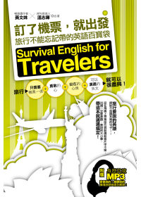 訂了機票，就出發：旅行不能忘記帶的英語百寶袋 (附贈旅遊情境句MP3，要會說＋會聽到的旅遊英語全都錄！)
