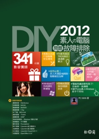 DIY!2012素人的電腦問題故障排除<附341分鐘影音教學>