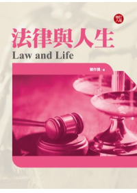 法律與人生(八版)