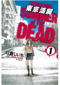 東京活屍 Tokyo Summer of The Dead ...
