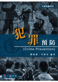 犯罪預防-大學用書系列(一版)<一品>