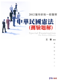 中華民國憲法(測驗題解)-2012警特新制.一般警察<學儒>