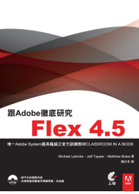 跟Adobe徹底研究Flex4.5