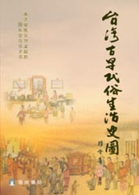 台灣古早民俗生活史圖