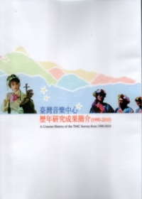 臺灣音樂中心歷年研究成果簡介(1990-2010)