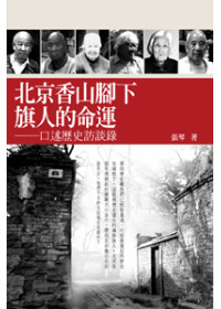 北京香山腳下旗人的命運：口述歷史訪談錄