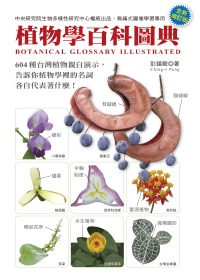 植物學百科圖典(全新增訂版）