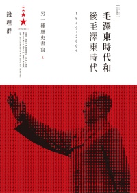 毛澤東時代和後毛澤東時代（1949-2009）：另一種歷史書...