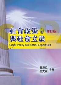 社會政策與社會立法(第二版修訂版2012年)