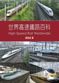 世界高速鐵路百科