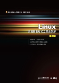 Linux 裝置驅動程式之開發詳解(第2版)
