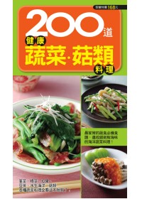 200 道健康蔬菜菇類料理