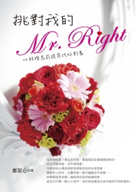 挑對我的Mr. Right：以結婚為前提尋找好對象