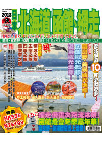 出境遊：北海道函館2013