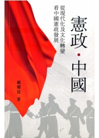 憲政．中國：從現代化及文化轉變看中國憲政發展