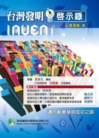 台灣發明啟示錄：邁向創意發明成功之路(第二版)