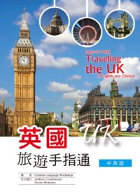 英國旅遊手指通：中英版 (25K彩圖)