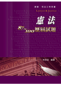 憲法87 ~ 100歷屆試題-律師司法三等<保成>