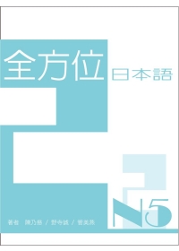 全方位日本語N5(2)(書+1互動光碟&MP3)