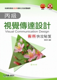 丙級視覺傳達設計術科快攻秘笈：2012年最新版