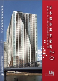 日本都市再生密碼2.0