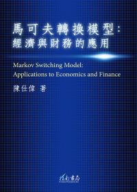 馬可夫轉換模型：經濟與財務的應用