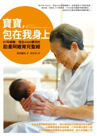 寶寶，包在我身上：67年經驗，接生4000嬰兒的助產阿嬤育兒...