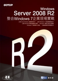 Windows Server 2008 R2整合Windows 7企業現場實戰
