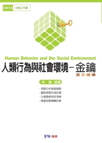 人類行為與社會環境：金鑰.混合題庫-2012社會工作師<學儒>