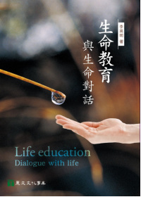生命教育：與生命...