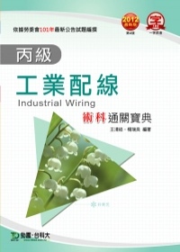 丙級工業配線術科通關寶典：2012年最新版(第四版)