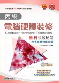 丙級電腦硬體裝修術科快攻秘笈(Win XP + FedoraCore8 + 附錄FedoraCore 3 & 6)：2012年最新版(第六版)