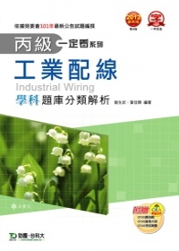 丙級工業配線學科題庫分類解析：2012年最新版(第四版)(附贈OTAS題測系統)