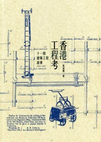 香港工程考：十一個建築工程故事（1841-1953）