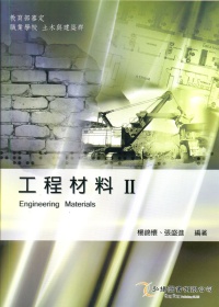 工程材料(II)